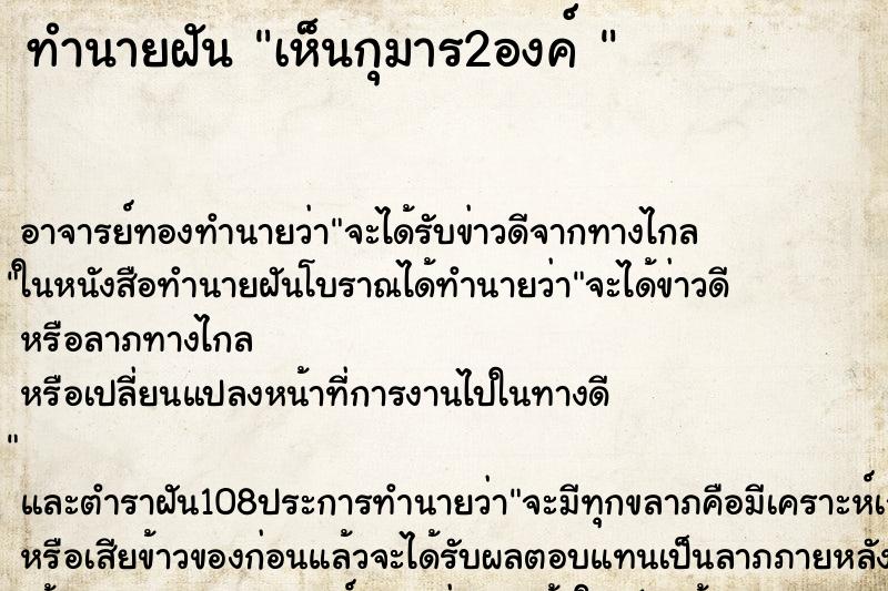 ทำนายฝัน เห็นกุมาร2องค์ 
